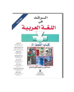 LES EDITIONS MAGHREBIENS 1AC الرائد في اللغة العربية - 1 إعدادي