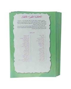سلسلة المكتبة الخضراء للأطفال1-10 - دار المعارف