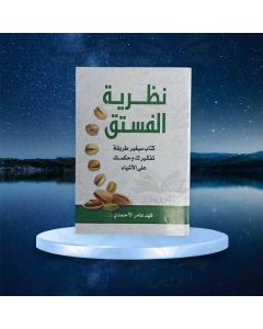 نظرية الفستق فهد عامر الأحمدي