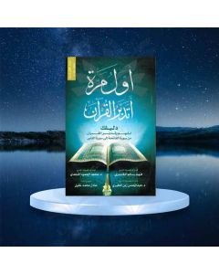 كتاب أول مرة أتدبر القرآن طبعة مصرية