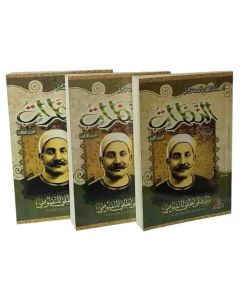 النظرات الجزء 1-2-3 مصطفى لطفي المنفلوطي دار احياء العلوم