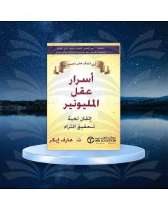 أسرار عقل المليونير - هارف إيكر - مكتبة جرير