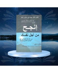 إنجح من أجل نفسك - ريتشارد دينى