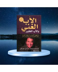 الأب الغني والأب الفقير روبرت تي - كيوساكي