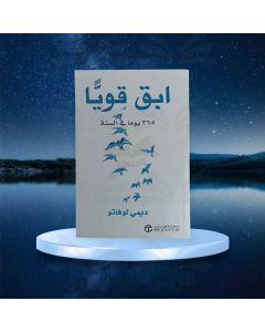 إبق قويا 365 يوما في السنة - ديمي لوفاتو - مكتبة جرير