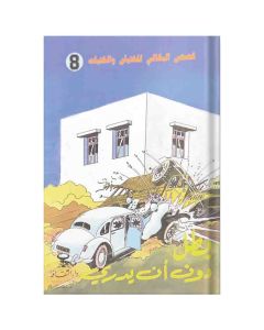 قصص البقالي للفتيان والفتيات 8