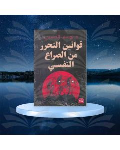 قوانين التحرر من الصراع النفسي - يوسف الحسني