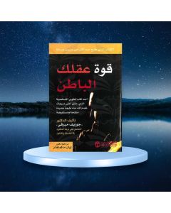 كتاب قوة عقلك الباطن جوزيف ميرفي