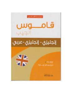 Pocket Dictionary - English - English - Arabic