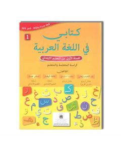 LIBRAIRIE PAPETRIE NATIONALE كتابي في اللغة العربية - 1 إبتدائي