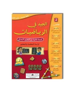 LIBRAIRIE PAPETERIE NATIONALE الجيد في الرياضيات  - 2 إبتدائي