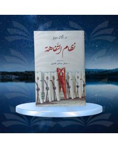 نظام التفاهة - آلان دونو