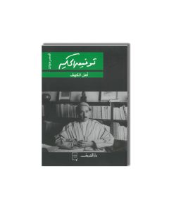 DAR SHOROUK أهل الكهف توفيق الحكيم دار الشروق
