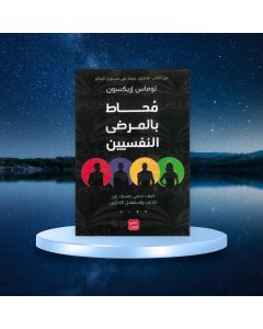 محاط بالمرضى النفسيين توماس إريكسون