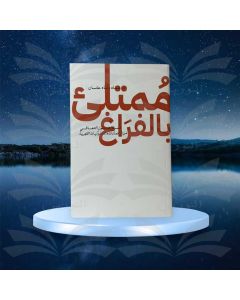 ممتلئ بالفراغ - عماد رشاد عثمان