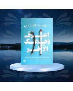 اعرف وجهك الآخر - يوسف الحسني