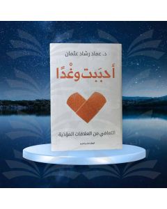 أحببت وغدا - عماد رشاد عثمان