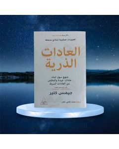 كتاب العادات الذرية جيمس كلير