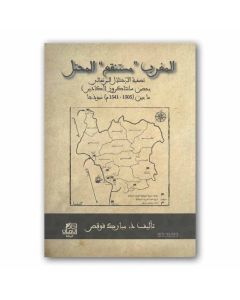 المغرب مستنقع المحتل تأليف الاستاذ مبارك فوقص