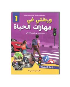 ALMAARIFA ورشتي في مهارات الحياة 1 ابتدائي -دار النشر المعرفة
