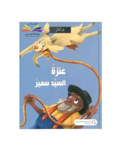  ED SCHOLAR فن الحكي عنزة السيد سمير