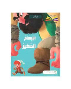 Little Thumb فن الحكي الإبهام الصغير  