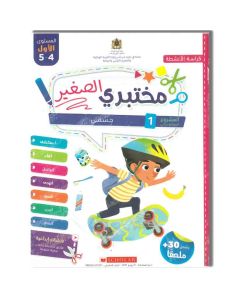 مختبري الصغير 4/5 المشروع 1 جسمي كراسة الأنشطة