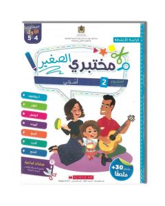 مختبري الصغير 4/5 المشروع 2 أسرتي كراسة الأنشطة