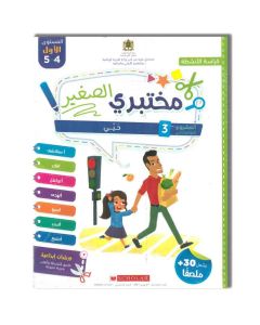 مختبري الصغير 4/5 المشروع 3 حيي كراسة الأنشطة
