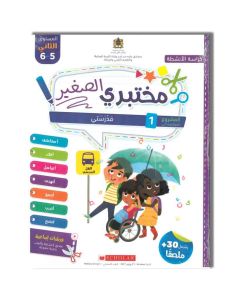 مختبري الصغير 5/6 المشروع 1 مدرستي كراسة الأنشطة