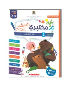مختبري الصغير 5/6 المشروع 2 عالم الحيوانات كراسة الأنشطة