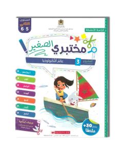 مختبري الصغير 5/6 المشروع 3 عالم التكنولوجيا كراسة الأنشطة