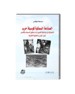  الصناعة السمكية كوسيلة حرب - الاستاذ مبارك فوقص