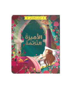 the sleeping princess اجمل حكاياتي الاميرة النائمة