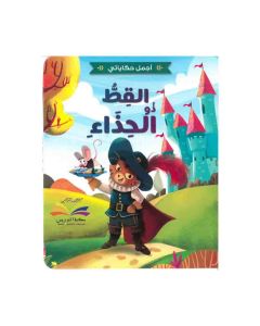Puss in Boots اجمل حكاياتي القط ذو الحذاء