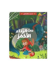 Little Red Riding Hood اجمل حكاياتي ذات الرداء الاحمر