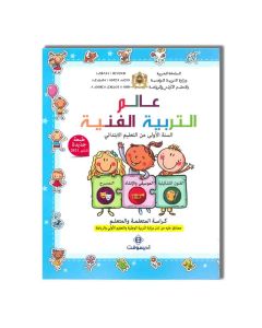EDISOFT عالم التربية الفنية - 1 إبتدائي