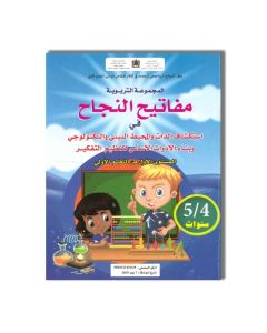 LES CLES DE LA REUSSITE 4-5 مفاتيح النجاح في استكشاف الذات والمحيط البيئي والتكنولوجي وبناء الادوات الاساس لتنظيم التفكير