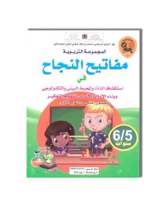 LES CLES DE LA REUSSITE GS 5/6 مفاتيح النجاح في استكشاف الذات والمحيط البيئي والتكنولوجي وبناء الادوات الاساس لتنظيم التفكير