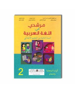 2 ANNEE PRIMAIRE مرشدي في اللغة العربية - 2 إبتدائي