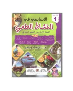 LIRAIRIE AL MAARIF الأساسي في النشاط العلمي - 1 إبتدائي