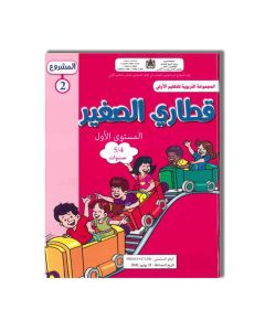 قطاري الصغير MS 4/5 المشروع 2
