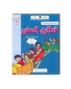 قطاري الصغير MS 4/5 المشروع 3
