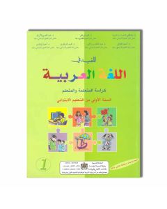 EDITION DAR ATTAKAFA المفيد في اللغة العربية -كتاب التلميذ- 1 ابتدائي
