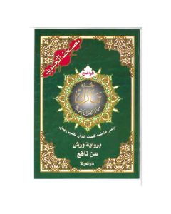 2024 - Dar Al-Ma'rifah - مصحف التجويد - جزء تبارك 