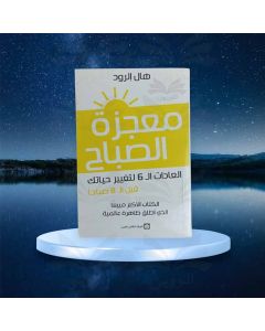 معجزة الصباح هال إلرود