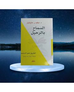 كتاب السماح بالرحيل ديفيد ر هاوكينز