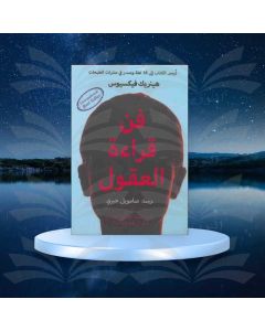 فن قراءة العقول - هنريك فيكسيوس