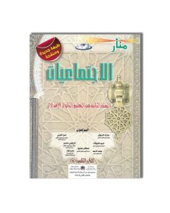 TOP EDITION 2AC منار الإجتماعيات- 2 إعدادي