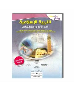 TOP EDITION 2BAC منار التربية الإسلامية - 2 باك - جميع الشعب
